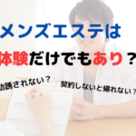 メンズエステは体験だけでも本当にあり？当日契約しなくてもいいの？