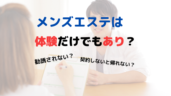 メンズエステは体験だけでも本当にあり 当日契約しなくてもいいの メンズエステに行こう 初心者のためのメンズエステ情報サイト