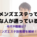 意外な人も！？メンズエステにはどんな人が通っているの？年代・職業