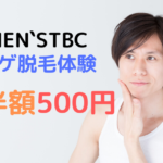 【10/31（火）まで半額500円】メンズTBC(MEN’S TBC)のヒゲ脱毛体験