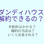 【ダンディハウス】解約したいけどできる？いくら返金される？