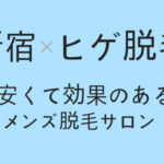 新宿で格安でヒゲ脱毛できるメンズエステはココ！