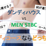 ダンディハウスVSメンズTBC徹底比較！【ボディ・ダイエット編】