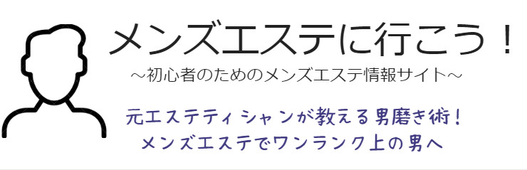 メンズエステに行こう！ ～初心者のためのメンズエステ情報サイト～